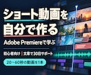 Adobe Premiereでショート編集教えます 初心者歓迎｜文章で1本完成まで30日間サポート イメージ1