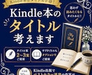 Kindle本タイトルをベストセラー作家が考えます 書籍タイトル候補を３つご提案。オプションでサブタイトルも イメージ1