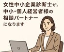 中小・個人経営者様のお話なんでもお聞きします 【心に寄り添います】女性中小企業診断士が前進のお手伝いします イメージ1