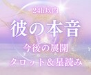 彼の本音と今後の流れを霊感タロット＆星読みで視ます もう一人で悩まないで！その苦しい気持ちに希望の光を灯します。 イメージ1