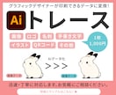 画像・ロゴ・イラスト・手書き等をAiデータ化します 綺麗なAIデータにトレース｜印刷・Web対応|低価格で解決 イメージ1
