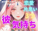 3つ「彼の気持ち」霊感✖️タロットで視ます 800文字〜24時間以内|片想い|秘密の恋 イメージ1