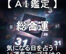 総合運と運気アップ法をセットで日付指定して占います AIが4大占術を融合する「クアトロ・マトリクス鑑定」 イメージ1