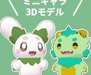 ミニキャラアバターの3Dモデリングします かわいいオリジナルアバターを作れます！ イメージ1