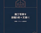工務店の施工写真を投稿5枚に整えます 写真と要点だけで、画像・文章・CTAまで一式納品 イメージ1
