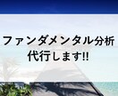 面倒なファンダメンタル分析を代行します 【短納期】あなたは買うか売るか決めるだけ！ イメージ1