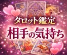 相手の気持ちを深掘り鑑定します 最短で関係が良くなる一手占います。 イメージ1