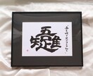 書道家が直筆で【飾れる書道作品】を作ります リピート率高！社訓/お祝い品/プレゼント/家訓　に最適⭐︎ イメージ5