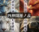 天運起動◆四神開運霊視で魂に宿る幸運の扉を開きます 未発現の運命が四神の波動で目覚め、幸せの神羅万象が舞い踊る イメージ1