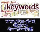 アフィリエイトで大活躍！各種キーワードを販売します 全国の駅名や大学、除外キーワードや購買意欲のあるキーワード等 イメージ1