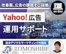 オンラインでYahoo!広告のレクチャーします 画面超しに課題解決とアドバイスを行うため自社運用におススメ イメージ1