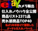 仕入れノウハウ・全商品リスト・売れ筋商品公開します 超効率化！！私の商品リストと売れ筋商品・仕入れ方を全て公開 イメージ1