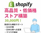 高品質なECサイトをShopifyで構築します SEO対策や日本仕様への変更なども徹底的にサポート致します イメージ1
