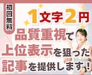 初回1記事無料｜品質重視でSEO記事を納品します Google検索で上位表示できるよう品質重視で執筆 イメージ1