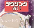 ペンデュラムを使用し占います 3つの質問にYES・NOでハッキリ回答 イメージ1