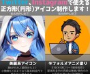 商用可◎SNS用アイコン制作します 美麗系からデフォルメ似顔絵風まで幅広いテイストでお作りします イメージ1