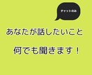 チャットで何でもお話聞きます 悩み・相談など何でも構いません イメージ1