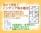 風水鑑定＆風水インテリアアドバイスします 1部屋単位にお申込み可能♪間取り図や写真を基に風水鑑定します イメージ1