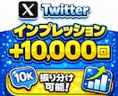 X(Twitter)のインプレッション増加させます オプションで日本人リポスト、いいね、ブックマーク等追加対応可 イメージ1