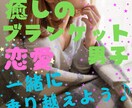 癒しのブランケット男子が☘辛い恋愛から包み込みます 優しい思い出たくさん作ろう♪☘なにげない毎日が大切だよね☘✨ イメージ1