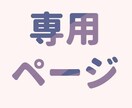 専用ページになります オプションで購入できなかった時用です！ イメージ1