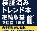 検証済みトレンド本紹介で継続収益を目指せます 赤字経験者も安心。“今売れる本”の利益情報を配信 イメージ1