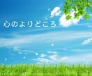 相談者の方に合わせた個別カウセリングをおこないます 学校•会社の人間関係から親子•夫婦の関係まで幅広く対応します イメージ1
