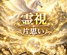 霊視鑑定　お試し鑑定で片思いを視ます お試し鑑定でまず3項目を鑑定します。 イメージ1