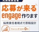 元採用責任者が応募が来るengage作ります 人材業界出身→元採用責任者が応募が来るengageを構築 イメージ1