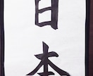 書道の手本と注意点を書道家の僧侶がお書きします 心を込めた一字一字を、あなたの手で イメージ2