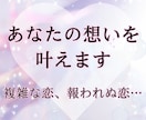 複雑な恋、報われぬ恋…あなたの想いを叶えます 神威秘儀の霊視で、あの人との理想の未来を引き寄せます イメージ1