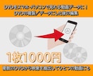 DVDをMP4動画データ化/DVDの複製します 子供の映像や旅行の思い出など記録したDVDをスマホで手軽に! イメージ1