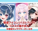 SNSで使える等身(バストアップ)アイコン描きます ～固定キャラクターがいる方用～ イメージ1