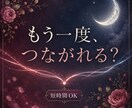 復縁したいあの人の本音と今後を霊視します 連絡・再会の時期や今できることまで視ます｜短時間OK イメージ1