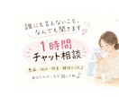 誰にも言えないこと、なんでも聞きます 愚痴・悩み・弱音・雑談もOK、チャットで気軽にお話ししましょ イメージ1