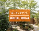 お庭のガーデンデザインやおすすめの樹種を提案します 元園芸店員があなたのお庭にあった植栽をご提案！ イメージ1