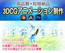 企業実績あり♢3DCGアニメのプロが制作します 60秒アニメカットを、5日前後で納品(映像ポートフォリオ有) イメージ1
