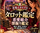 本場イタリアのタロットで恋愛を深く読み解きます あなたの恋の現在・本音・未来を深く読み解きます イメージ1