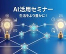 AIを今よりも便利な存在にするセミナーをします 実際に話をしながらそれぞれに合った活用法をアドバイスします！ イメージ1