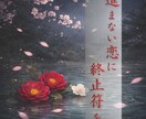 恋が進まない理由と突破口を視えたままお伝えします 進まない恋に終止符を。霊視で視る真実 イメージ1