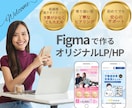 FigmaをでLP・HPのデザインを制作いたします リーズナブルに魅力的にデザイン制作いたします！ イメージ1