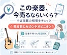 その楽器の買取査定額が妥当かチェックします 売ってしまう前に確認！中古相場から査定額を第三者目線で確認。 イメージ1