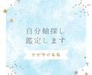 自分軸を探しても見つからない人へ。軸探し鑑定します 輝けるほんとうのあなたがいます！ イメージ1