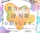 私だけの詩、短歌をあなたにプレゼント出来ます 宇宙一素敵な短歌詩を創作します自分だけの言葉の宝物をあなたに イメージ1