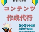 完全丸投げOK！売れるコンテンツを代行制作します 【究極の時短副業！】制作から販売準備まで、すべて代行します★ イメージ1