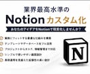 要件に適した最適なNotion環境を構築します 最高水準のカスタム化あなたのビジネスを次のレベルへ導きます。 イメージ2