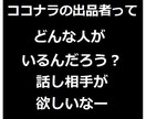 ココナラのココだけの話チャットで「男の雑談」します コンサルではなく話し相手が欲しい！雑談から学べることもある イメージ6