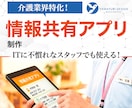 介護業界特化！実用的な情報共有アプリ制作します ITに疎いスタッフでも使える！介護事業所向け専用アプリ イメージ1