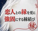 恋人との縁を、更に強固にする縁結びを行います あなたと恋人との縁を強くし、更に愛されるように縁結びをします イメージ1