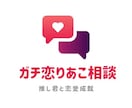 ガチ恋りあこ相談受け付けます あなたの恋を応援します！推しさんへの想いを聞かせてください イメージ1